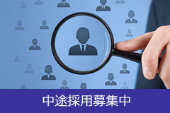 中途採用