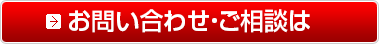 お問い合わせ・ご相談は、こちらから